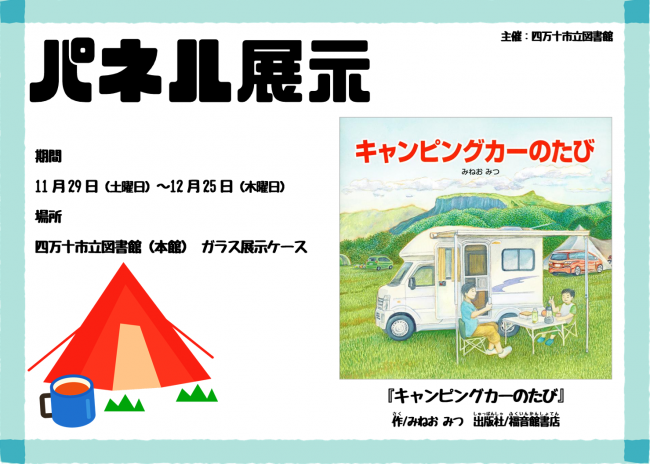 みねおみつ『キャンピングカーのたび』パネル展示　ポスター