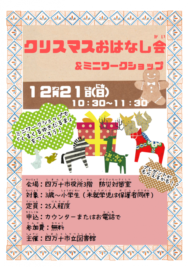 クリスマスおはなし会&ミニワークショップ チラシ
