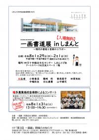 一画書道展 in しまんと ～現代の書道と音楽のコラボ～／しまんとぴあ市民企画応援事業2025