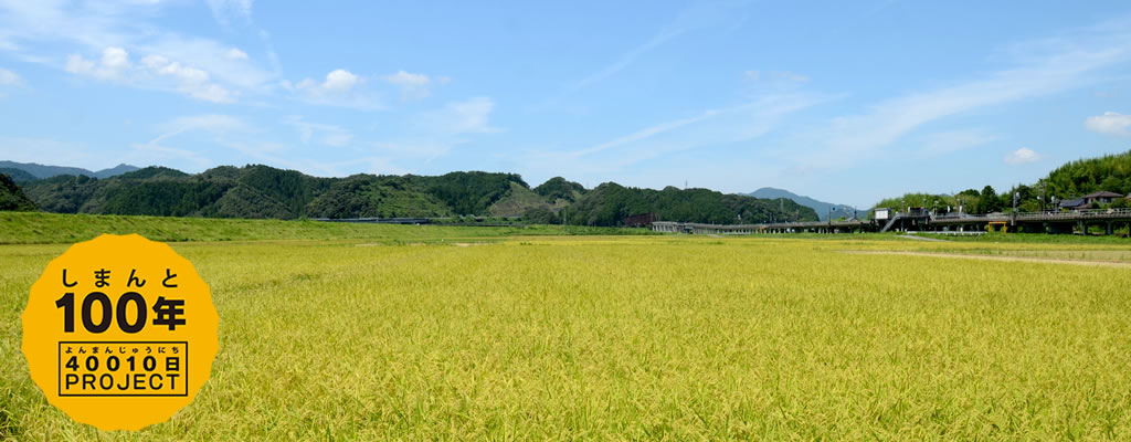 しまんと100年　40010日プロジェクトの画像６