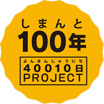 しまんと100年　40010日プロジェクト