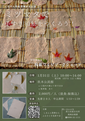 くろそん手帖手描きさんぽ　ミツマタで手すき和紙をつくろう