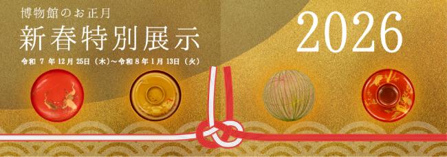1階2026年新春特別展示