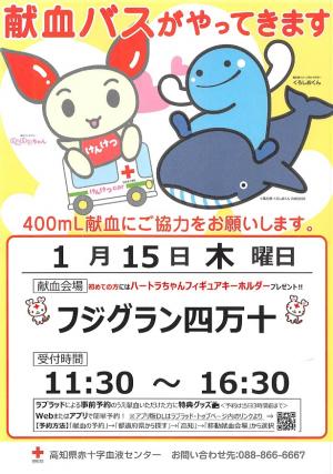 献血ポスター(1月15日)