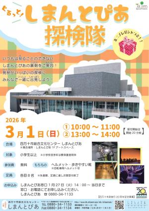 ３月しまんとぴあ探検隊