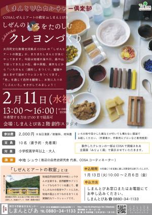  じぶんいろのクレヨンづくり／しまんとぴあカルチャー倶楽部