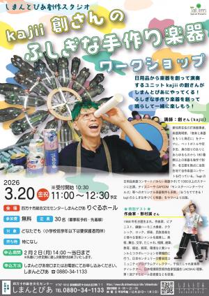 しまんとぴあ創作スタジオ　kajii創さんのふしぎな手作り楽器ワークショップ