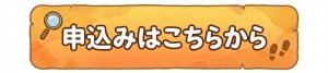 申し込みボタン