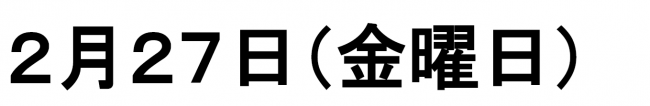 2月の休館日 　2月27日（金曜日）