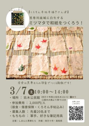 くろそん手帖手描きさんぽ　ミツマタで手すき和紙をつくろう