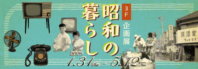 3階企画展示「昭和の暮らし」