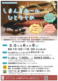 しまんとホールひとりじめチラシ