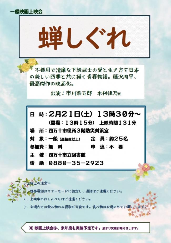 一般映画上映会「蝉しぐれ」ポスター