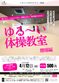 ゆる～い体操教室チラシ