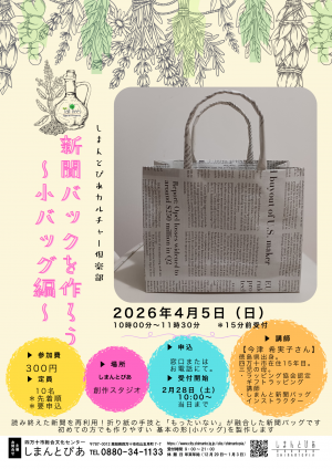 新聞バッグを作ろう～小バッグ編～チラシ