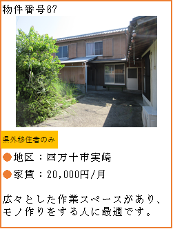 物件番号67へのリンク