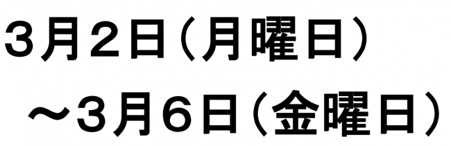 蔵書点検による休館日　3月2日（月曜日）から3月6日（金曜日）
