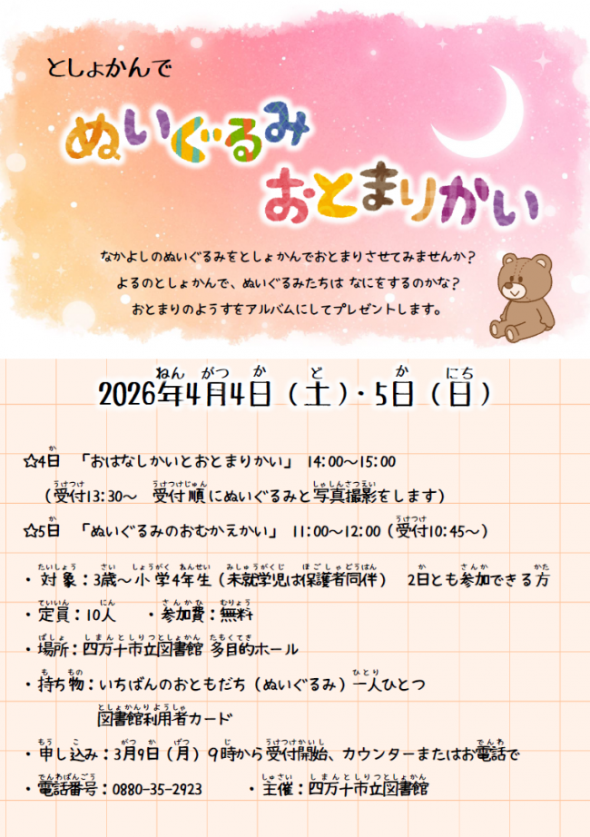 図書館でぬいぐるみおとまりかい 案内チラシ