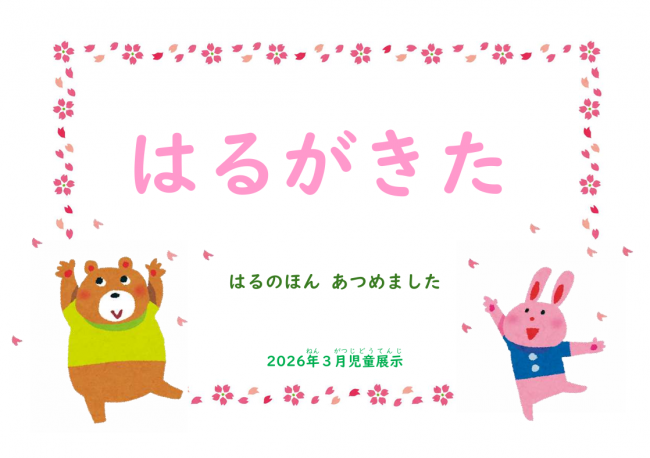 2026年3月展示「はるがきた」ポスター