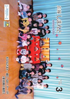 令和8年3月号広報しまんとの表紙