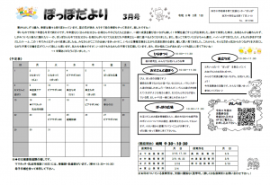 ぽっぽだより3月号