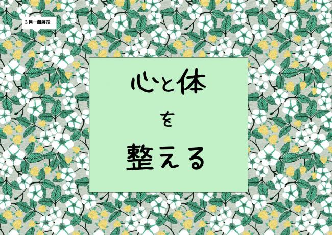 心と体を整える　ポスター