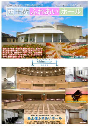 西土佐ふれあいホール表