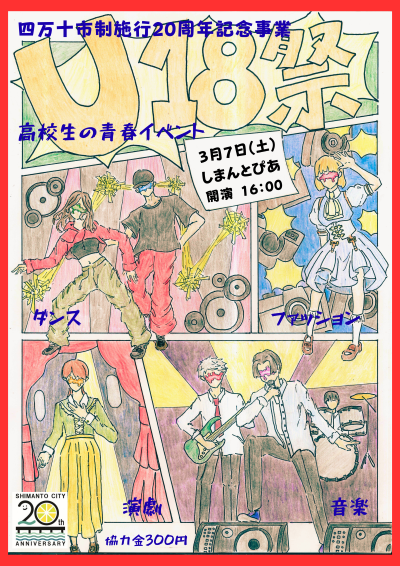U-18祭のチラシ画像