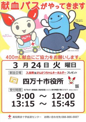 3月献血ポスター