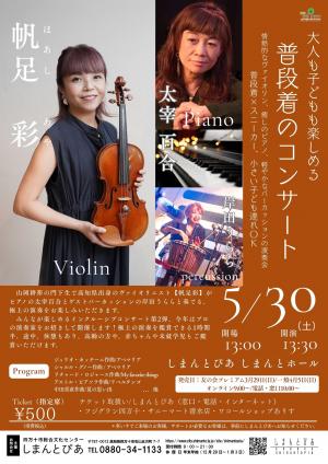 大人も子どもも楽しめる普段着のコンサートチラシ