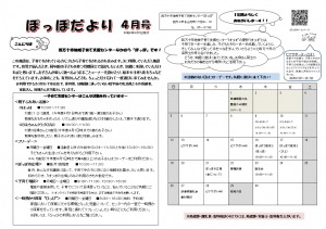 ぽっぽだより4月号