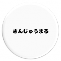 さんじゅうまるアイコン