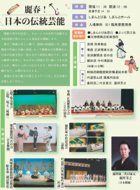 麗春！日本の伝統芸能　チラシ画像