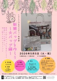 新聞バッグを作ろう大バッグ編チラシ