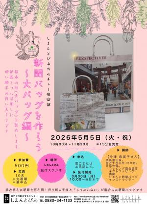 新聞バッグを作ろう～大バッグ編～チラシ