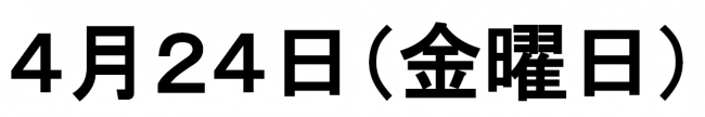 4月の休館日　４月24日　金曜日
