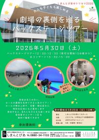 バックステージツアーのチラシ