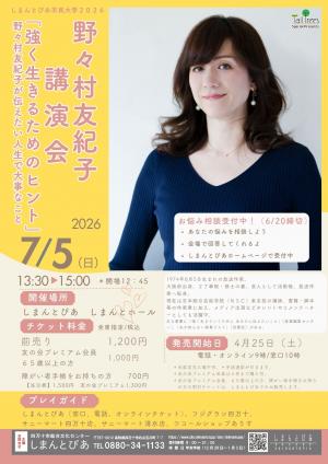 野々村友紀子講演会チラシ