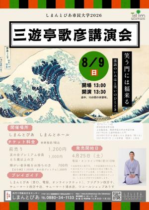 三遊亭歌彦講演会チラシ