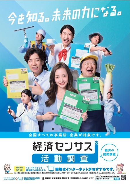 経済センサス画像