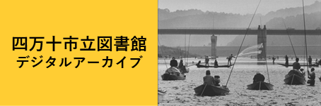 四万十市立図書館デジタルアーカイブのバナー