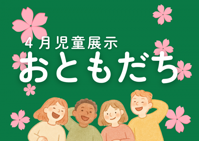 4月児童展示　おともだち　のポスター画像