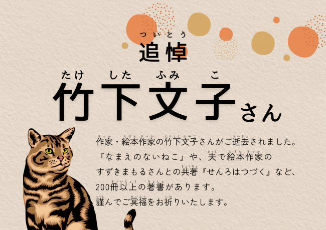 追悼展示　竹下文子さん　ポスター