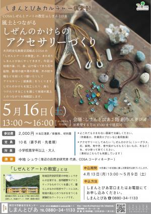 しぜんのかけらのアクセサリーづくり／しまんとぴあカルチャー倶楽部