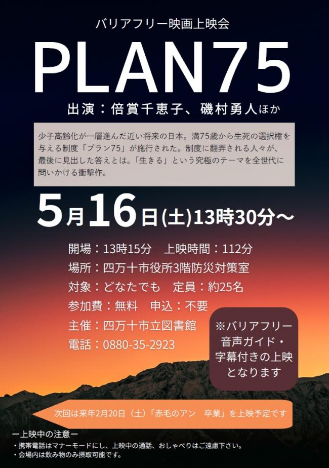 バリアフリー映画上映会「PLAN75」ポスター