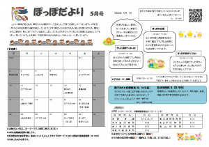 ぽっぽだより5月号