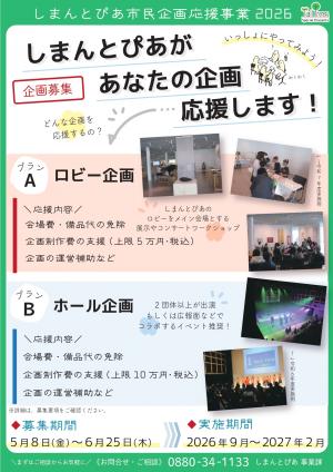しまんとぴあ企画応援事業2026