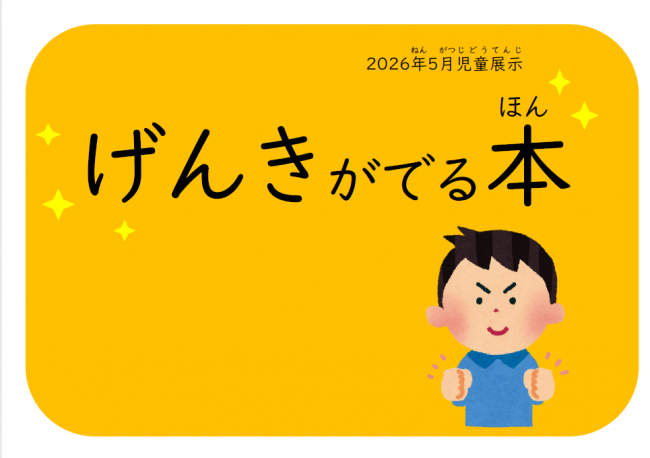 2026年5月児童展示「げんきがでる本」ポスター