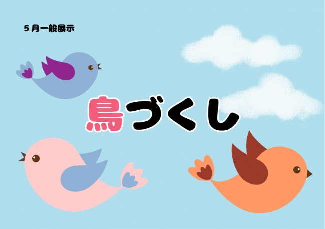 鳥づくし　ポスター