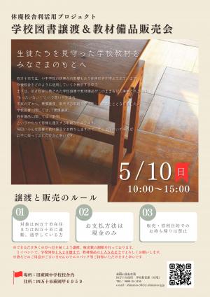 2026年5月10日学校図書譲渡&教材備品販売会